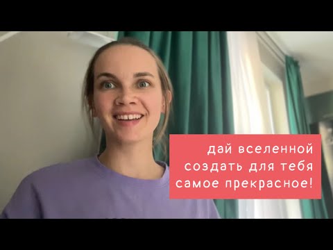 Видео: Отдайся Вселенной, она хочет тебя удовлетворить! Мысли блокируют! Дай проявить лучший сценарий! 
