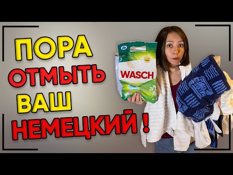 Видео: Как запомнить немецкие слова с корнем „WASCH“? Немецкий на слух. Ассоциации по немецкому языку.
