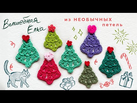 Видео: Волшебная ёлка из НЕОБЫЧНЫХ петель КРЮЧКОМ
