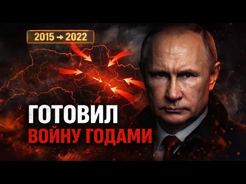 Видео: Как путин ГОДАМИ готовился к вторжению в Украину. Такого никто не ожидал!