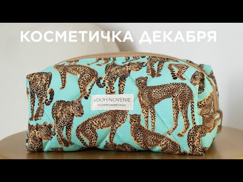 Видео: КОСМЕТИЧКА ДЕКАБРЯ
