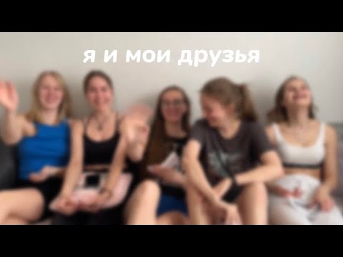 Видео: Культурный отдых. Ночевка с подругами | vlog 9