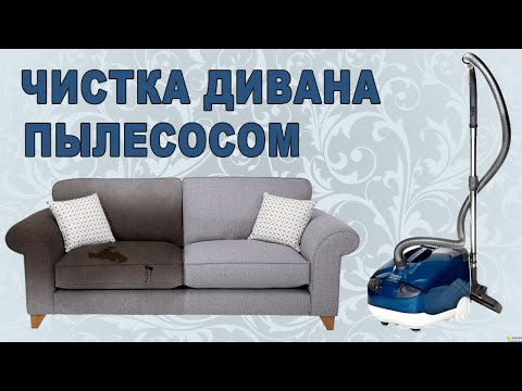 Видео: Чистка дивана моющим пылесосом :)