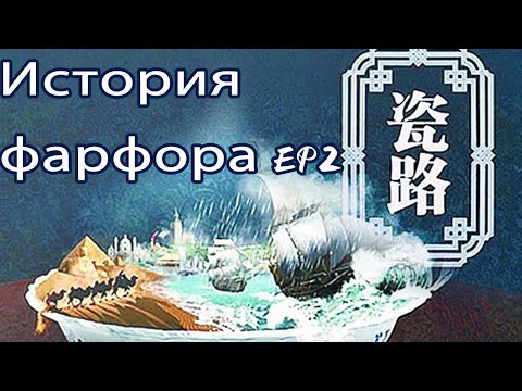 Видео: История фарфора EP2【русская версия】