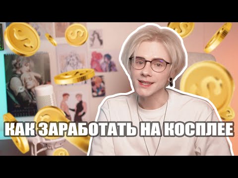 Видео: КОСПЛЕЙ как способ заработать [ OVSYAN косплей блог ]