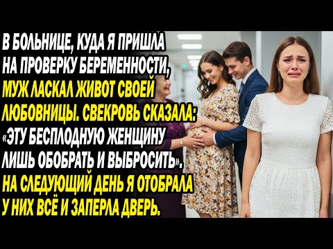 Видео: Муж и свекровь гладили пузо любовницы «Бесплодная банкомат»💸😈. Утром — ни копейки...