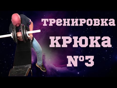 Видео: Легендарная тренировка крюка 3. Тодд Хатчингс на русском.