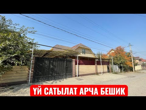 Видео: УЙ САТЫЛАТ АРЧА БЕШИК БИШКЕК 2025