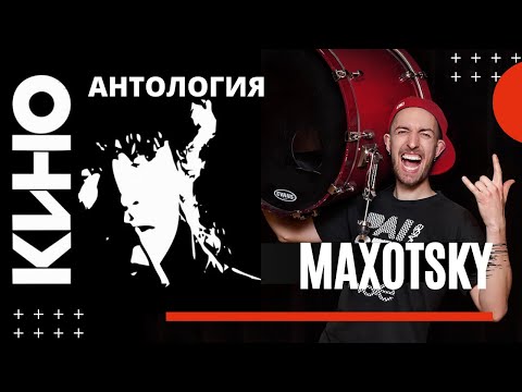 Видео: Виктор Цой и группа Кино - Барабанная антология - Максимилиан Максоцкий 🥁