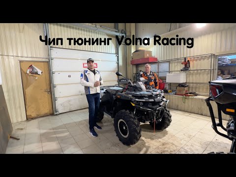 Видео: Чип тюнинг от Volna Racing для Aodes, Stels Guepard, RM и других квадроциклов. Stels 1000 поедет !