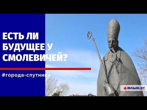 Видео: Что представляют из себя Смолевичи, действительно ли это город для жизни?