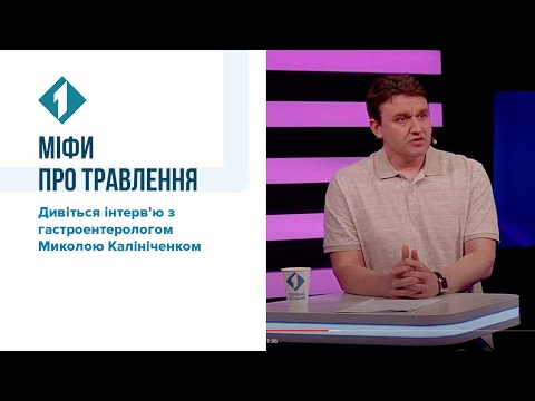 Видео: Розвіюємо міфи про травлення із гастроентерологом Миколою Калініченком