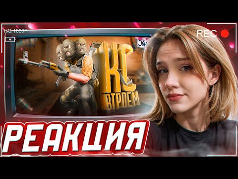 Видео: Кс втроем ( CS 2 ) РЕАКЦИЯ на JOHAN || Девушка смотрит Джохана