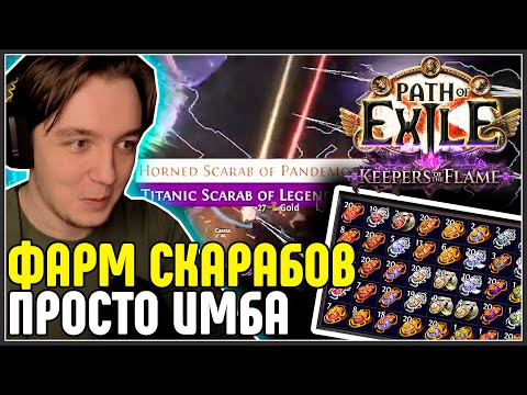 Видео: СТРАТА НА СКАРАБЫ ПРОСТО ФАНТАСТИКА · Нарезка стрима ·  Path of Exile 3.27 Keepers of the Flame