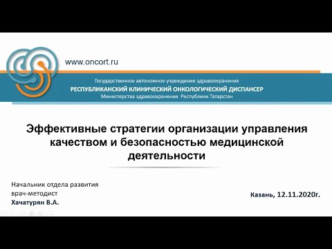 Видео: Эффективные стратегии организации управления качеством и безопасностью в медицинской деятельности