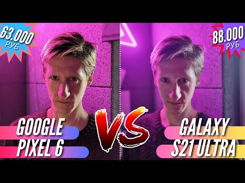 Видео: PIXEL 6 vs GALAXY S21 ULTRA. Большое сравнение камер! О чем мы еще не знаем!