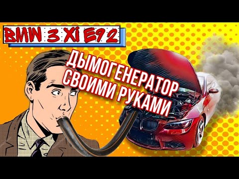 Видео: BMW 325 E92 N52 / Как Проверить подсос воздуха? плавают обороты. Как сделать дымогениратор ?