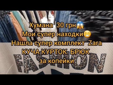 Видео: КОМПЛЕКТ СУПЕР  ЗА 60 ГРН / 1,5 € 💥💥💥 СЕКОНД ХЕНД 💥  НАХОДКИ ГУЛЯЕМ ПОКУПАЕМ ХУМАНА #гуляемпокупаем