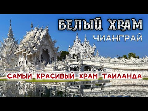 Видео: Откройте для себя уникальную жемчужину — Белый храм Чианграй!