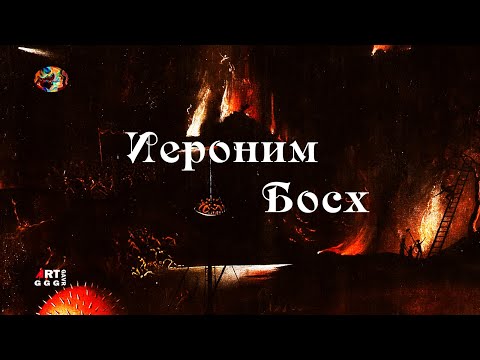 Видео: Иероним Босх. Между Светом и Тьмой вне времени и пространства. Фильм первый. Начало.