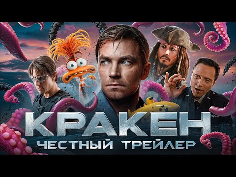 Видео: КРАКЕН [super] честный трейлер