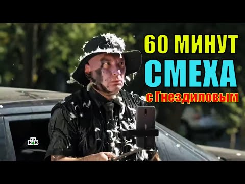 Видео: 😂😂Гнездилов смешные моменты #36 сериал на НТВ, ПЕС-3, ПЕС-4, ПЕС-5, ПЕС-6