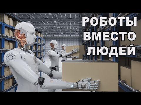 Видео: Исчезающие профессии. Их заменит робот.