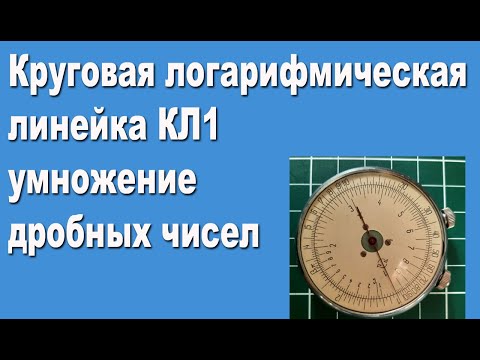 Видео: КЛ1 умножение дробных чисел