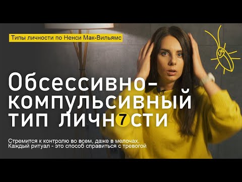 Видео: Обсессивно-компульсивный тип личности. Типология Ненси Мак-Вильямс. Мастер порядка и правил. Часть 7