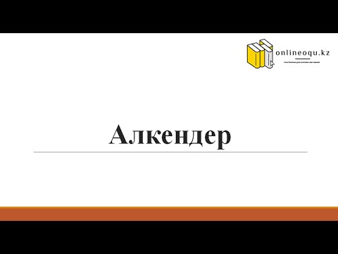 Видео: Алкендер