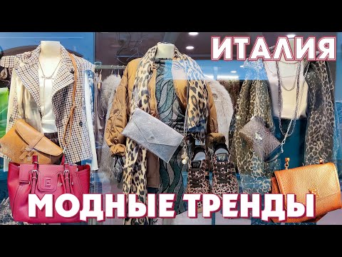 Видео: ИТАЛИЯ ! САМЫЕ МОДНЫЕ И СТИЛЬНЫЕ ТРЕНДЫ ОСЕНЬ 2024, АУТФИТЫ НА КАЖДЫЙ ДЕНЬ!