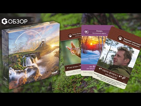 Видео: ЗЕМЛЯ - обзор настольной игры Earth | Geek Media