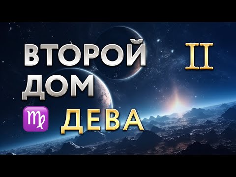 Видео: Второй Дом в Деве. Астролог Алла Суходольская
