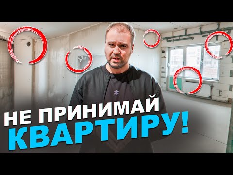 Видео: Квартира в новостройке - ВСЕМ придётся через это пройти! Приёмка квартиры от застройщика