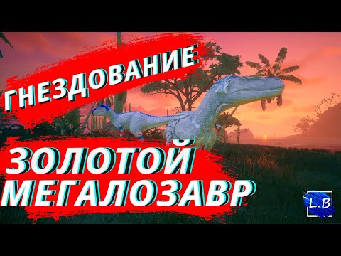 Видео: РЕДКИЙ ЗОЛОТОЙ ОКРАС ГНЕЗДОВАНИЕ МЕГАЛОЗАВР СЕРВЕР EUPHORIA Beasts Of Bermuda