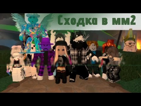 Видео: |ИГРАЕМ С ПОДПИСЧИКАМИ В ММ2👽|СХОДКА В ММ2👻💚|