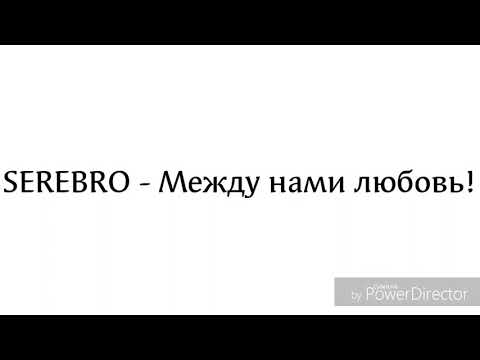 Видео: SEREBRO - Между нами любовь! (Lyrics/текст песни)