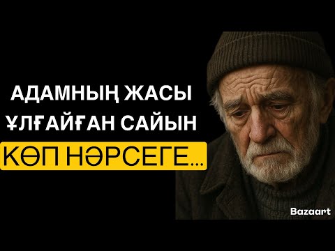 Видео: АДАМНЫҢ ЖАСЫ ҰЛҒАЙҒАН САЙЫН КӨП НӘРСЕГЕ…/ НАҚЫЛ СӨЗДЕР / ДАНАЛАҚ СӨЗДЕР /