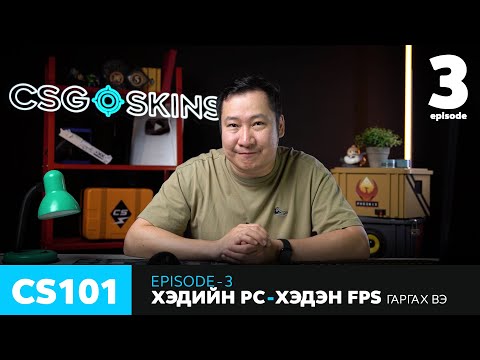 Видео: CS101 - Episode 3 - Хэдийн PC хэдэн FPS гаргах вэ?