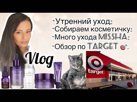 Видео: 💫УТРЕННИЙ УХОД; СОБИРАЕМ КОСМЕТИЧКУ;💄МНОГО УХОДА ОТ MISSHA; ОБЗОР TARGET .🎯