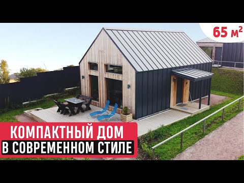 Видео: Компактный  дом в современном стиле/Обзор дома/Современный проект в стиле Barnhouse