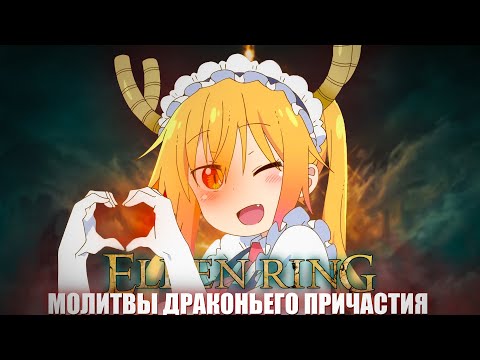 Видео: Только драконьи молитвы.. Начинаем! | Elden Ring [стрим1]