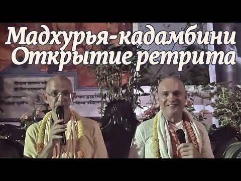 Видео: 2014.10.24 - Мадхурья Кадамбини - Открытие ретрита (Джаганнатха Пури) - Бхакти Вигьяна Госвами