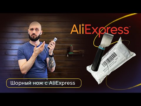 Видео: Распаковка ножа с AliExpress