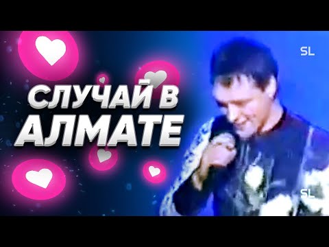 Видео: Интересный случай: Юрий Шатунов и ярые поклонницы на концерте в Алмате (2001)