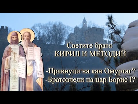 Видео: Св.св.Кирил и Методий от род на велики канове?
