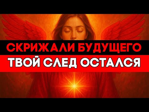 Видео: ИЗБРАННЫЙ, ВАШ СЛЕД УЖЕ ВИДЕН НА СКРИЖАЛЯХ БУДУЩЕГО 🚀