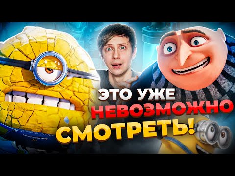 Видео: НОВЫЙ «ГАДКИЙ Я 4» ЗАСТАВИЛ МЕНЯ СТРАДАТЬ + Пиратская игра про Миньонов!