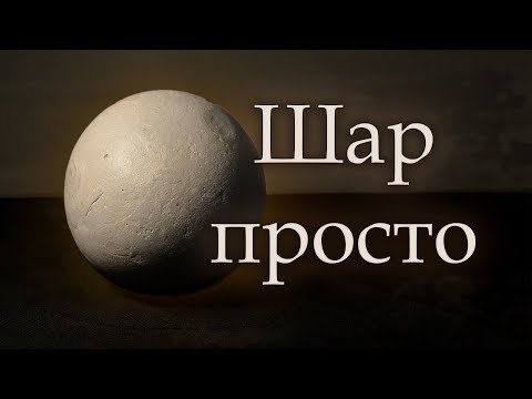 Видео: КАК НАРИСОВАТЬ ШАР? / Конструкция / Тональность
