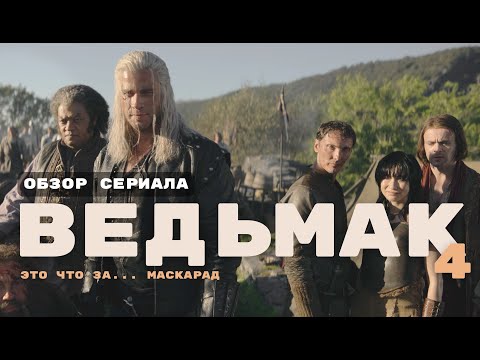 Видео: ВЕДЬМАК 4 СЕЗОН - без Кавилла только боль, стыд и потеря души